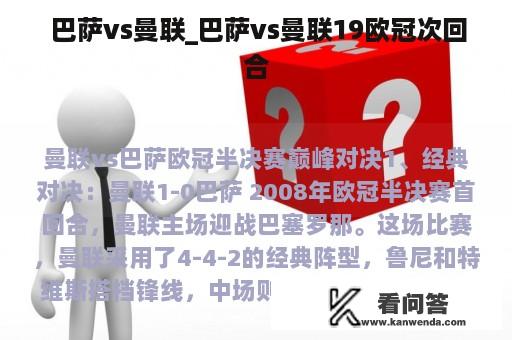 巴萨vs曼联_巴萨vs曼联19欧冠次回合