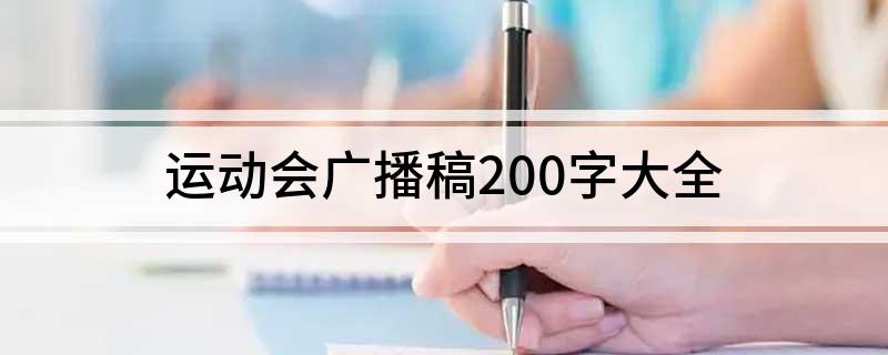 运动会广播稿200字大全