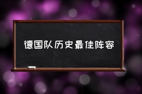 后卫：科勒尔、萨默尔、拉姆、胡梅尔斯、贝肯鲍尔、福格茨、布雷默、舒斯特尔