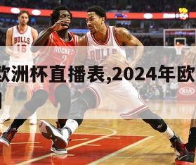 2024欧洲杯直播表,2024年欧洲杯比赛时间